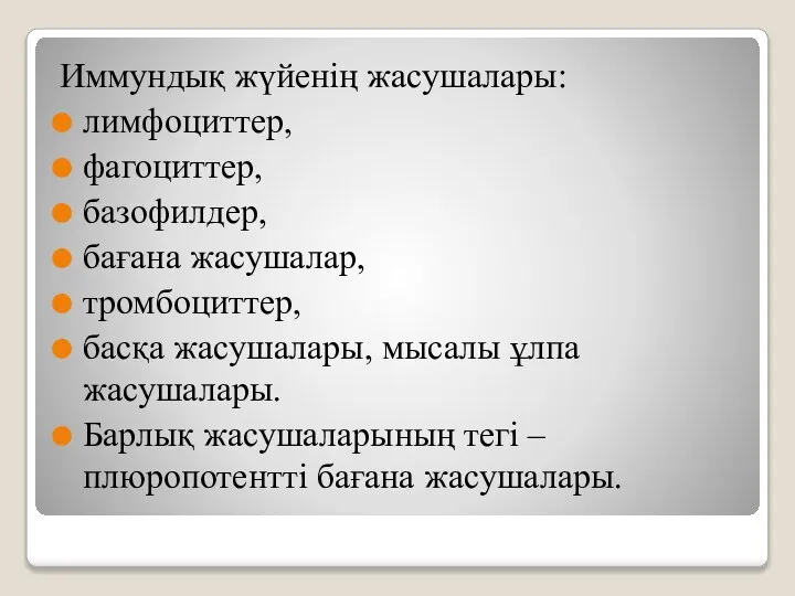 Иммундық жүйенің жасушалары: лимфоциттер, фагоциттер, базофилдер, бағана жасушалар, тромбоциттер, басқа жасушалары, мысалы