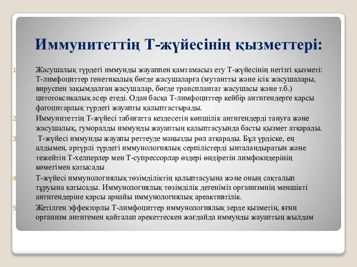 Иммунитеттің Т-жүйесінің қызметтері: Жасушалық түрдегі иммунды жауаппен қамтамасыз ету Т-жүйесінің негізгі қызметі: