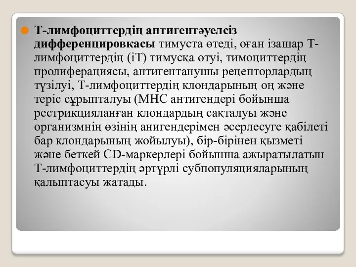 Т-лимфоциттердің антигентәуелсіз дифференцировкасы тимуста өтеді, оған ізашар Т-лимфоциттердің (іТ) тимусқа өтуі, тимоциттердің