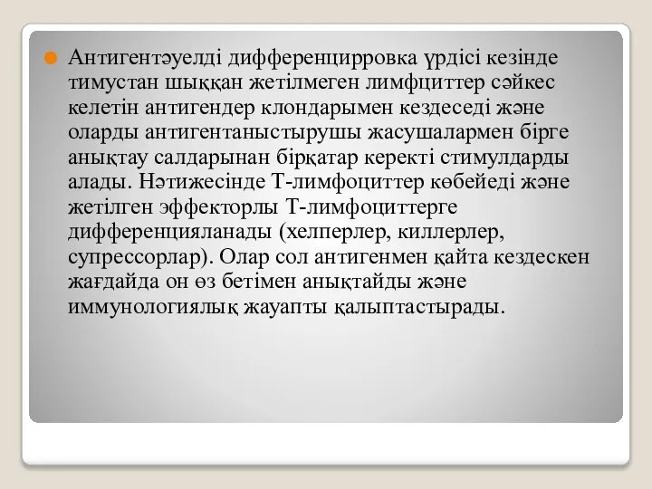 Антигентәуелді дифференцирровка үрдісі кезінде тимустан шыққан жетілмеген лимфциттер сәйкес келетін антигендер клондарымен