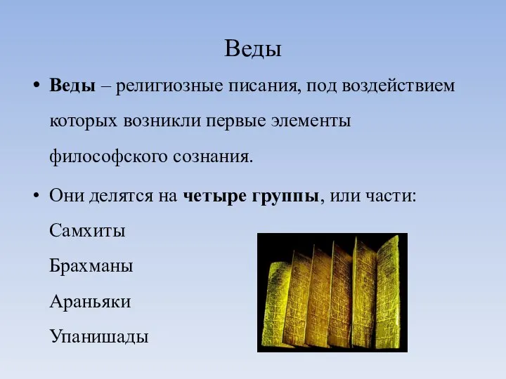 Веды Веды – религиозные писания, под воздействием которых возникли первые элементы философского