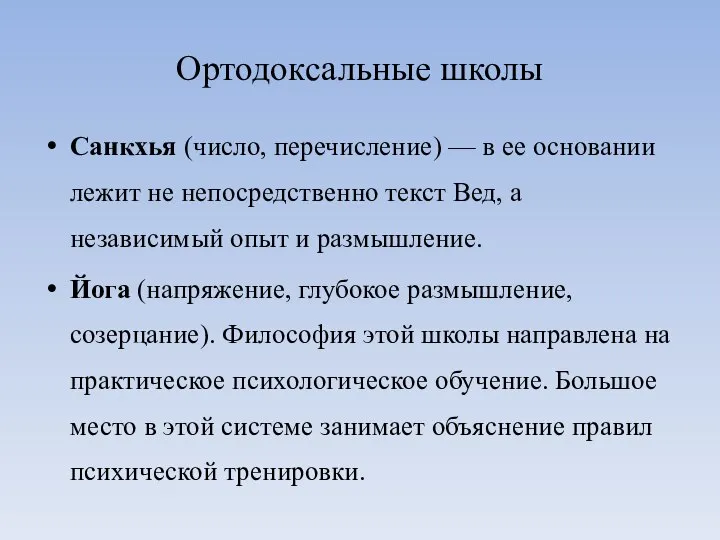 Ортодоксальные школы Санкхья (число, перечисление) — в ее основании лежит не непосредственно