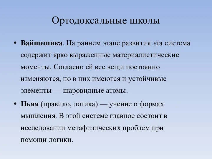 Ортодоксальные школы Вайшешика. На раннем этапе развития эта система содержит ярко выраженные