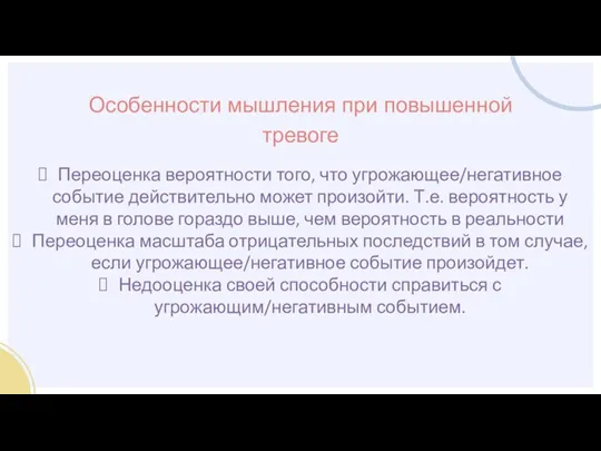 Переоценка вероятности того, что угрожающее/негативное событие действительно может произойти. Т.е. вероятность у