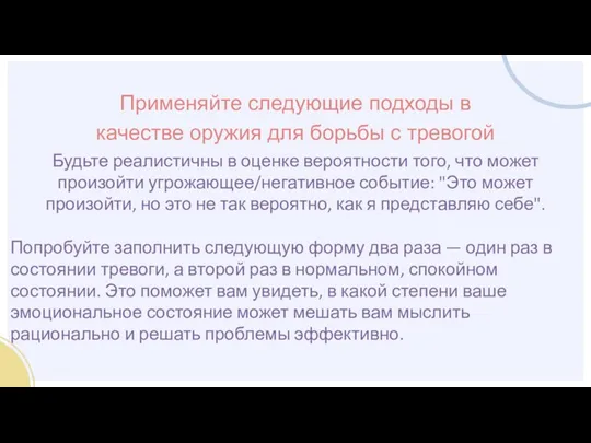 Будьте реалистичны в оценке вероятности того, что может произойти угрожающее/негативное событие: "Это