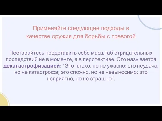 Постарайтесь представить себе масштаб отрицательных последствий не в моменте, а в перспективе.