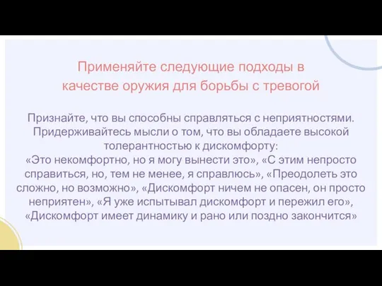 Признайте, что вы способны справляться с неприятностями. Придерживайтесь мысли о том, что