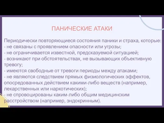 ПАНИЧЕСКИЕ АТАКИ Периодически повторяющиеся состояния паники и страха, которые: - не связаны