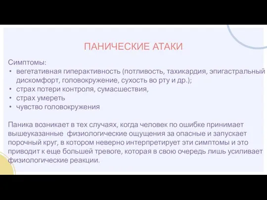 ПАНИЧЕСКИЕ АТАКИ Симптомы: вегетативная гиперактивность (потливость, тахикардия, эпигастральный дискомфорт, головокружение, сухость во