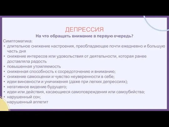 На что обращать внимание в первую очередь? Симптоматика: длительное снижение настроения, преобладающее