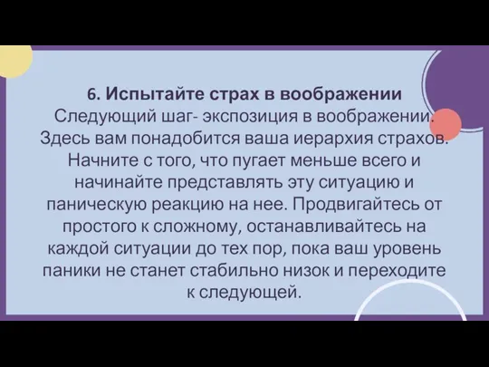 6. Испытайте страх в воображении Следующий шаг- экспозиция в воображении. Здесь вам