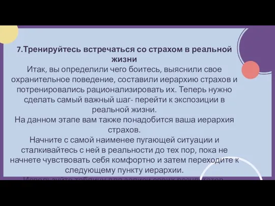 7.Тренируйтесь встречаться со страхом в реальной жизни Итак, вы определили чего боитесь,