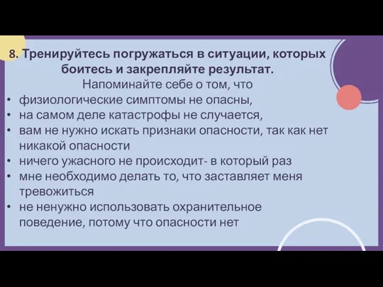 8. Тренируйтесь погружаться в ситуации, которых боитесь и закрепляйте результат. Напоминайте себе