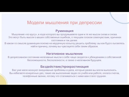 Руминация Мышление «по кругу», в ходе которого вы продумываете одни и те