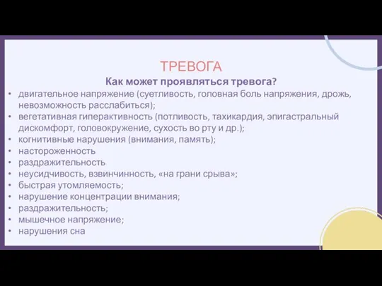 Как может проявляться тревога? двигательное напряжение (суетливость, головная боль напряжения, дрожь, невозможность