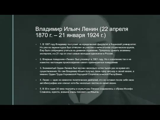 Владимир Ильич Ленин (22 апреля 1870 г. – 21 января 1924 г.)