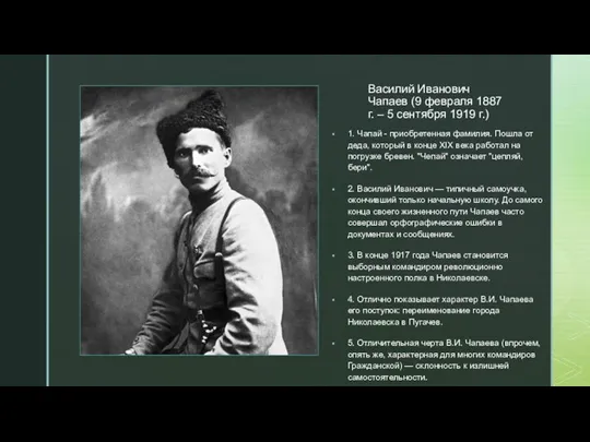 Василий Иванович Чапаев (9 февраля 1887 г. – 5 сентября 1919 г.)