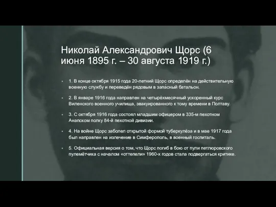 Николай Александрович Щорс (6 июня 1895 г. – 30 августа 1919 г.)