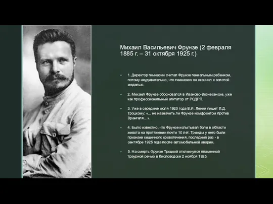 Михаил Васильевич Фрунзе (2 февраля 1885 г. – 31 октября 1925 г.)