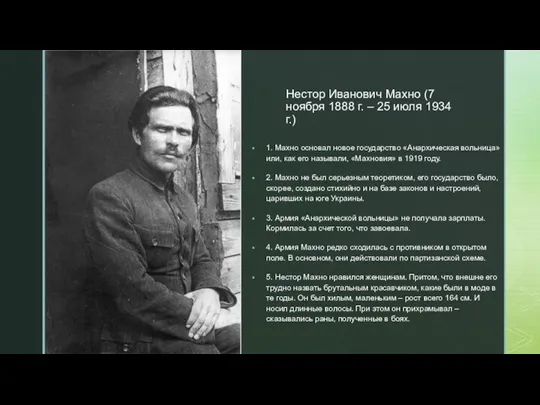 Нестор Иванович Махно (7 ноября 1888 г. – 25 июля 1934 г.)