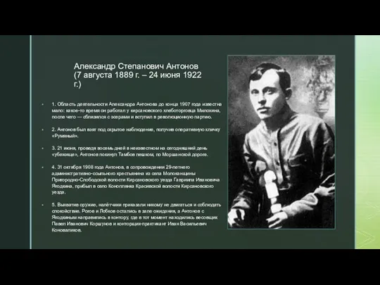 Александр Степанович Антонов (7 августа 1889 г. – 24 июня 1922 г.)