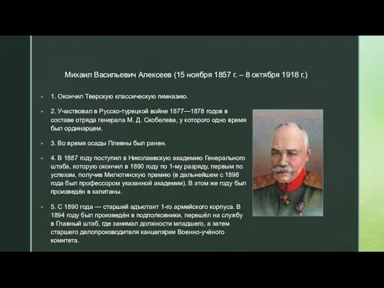 Михаил Васильевич Алексеев (15 ноября 1857 г. – 8 октября 1918 г.)