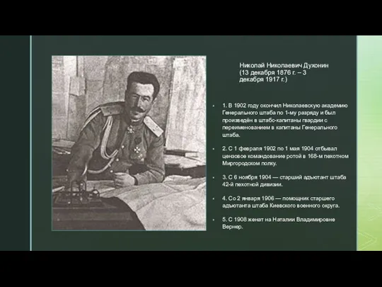 Николай Николаевич Духонин (13 декабря 1876 г. – 3 декабря 1917 г.)