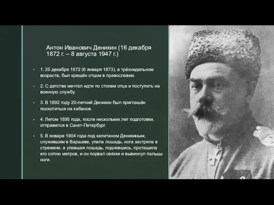 Антон Иванович Деникин (16 декабря 1872 г. – 8 августа 1947 г.)