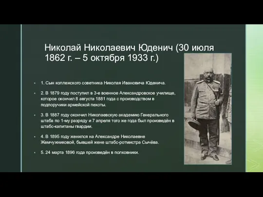 Николай Николаевич Юденич (30 июля 1862 г. – 5 октября 1933 г.)