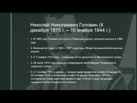 Николай Николаевич Головин (4 декабря 1875 г. – 10 января 1944 г.)