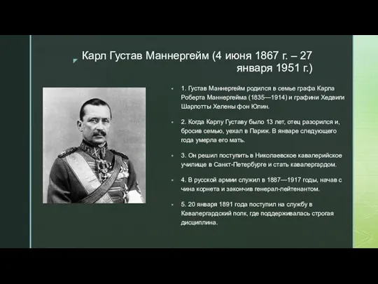 Карл Густав Маннергейм (4 июня 1867 г. – 27 января 1951 г.)