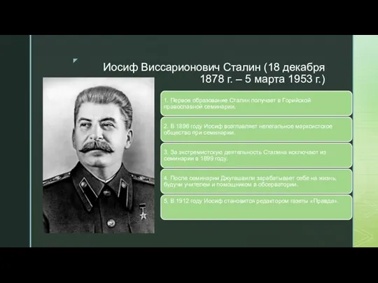 Иосиф Виссарионович Сталин (18 декабря 1878 г. – 5 марта 1953 г.)