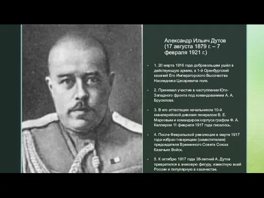 Александр Ильич Дутов (17 августа 1879 г. – 7 февраля 1921 г.)