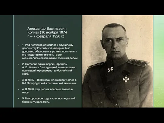 Александр Васильевич Колчак (16 ноября 1874 г. – 7 февраля 1920 г.)