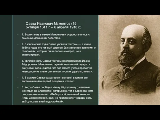 Савва Иванович Мамонтов (15 октября 1841 г. – 6 апреля 1918 г.)