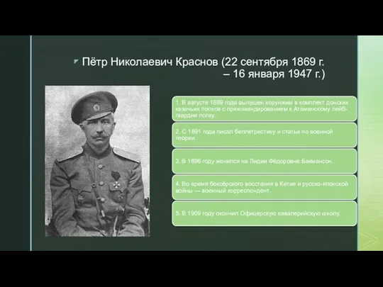 Пётр Николаевич Краснов (22 сентября 1869 г. – 16 января 1947 г.)