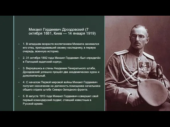 Михаил Гордеевич Дроздовский (7 октября 1881, Киев — 14 января 1919) 1.