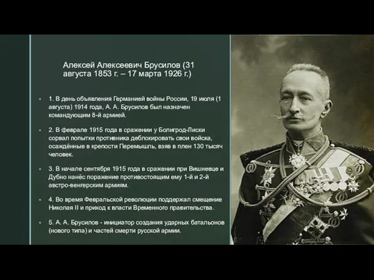 Алексей Алексеевич Брусилов (31 августа 1853 г. – 17 марта 1926 г.)