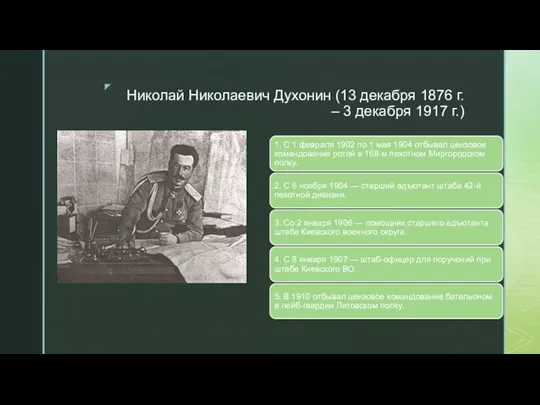 Николай Николаевич Духонин (13 декабря 1876 г. – 3 декабря 1917 г.)