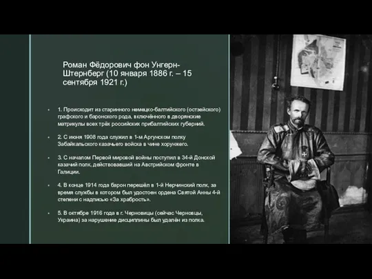 Роман Фёдорович фон Унгерн-Штернберг (10 января 1886 г. – 15 сентября 1921