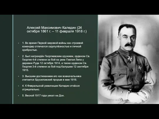 Алексей Максимович Каледин (24 октября 1861 г. – 11 февраля 1918 г.)