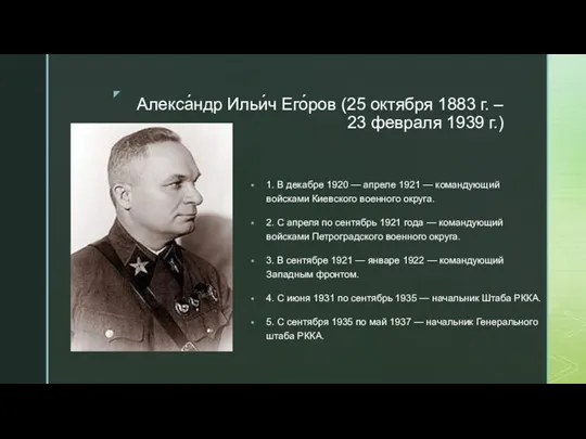 Алекса́ндр Ильи́ч Его́ров (25 октября 1883 г. – 23 февраля 1939 г.)