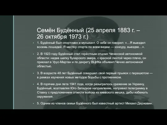 Семён Будённый (25 апреля 1883 г. – 26 октября 1973 г.) 1.