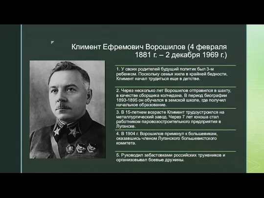 Климент Ефремович Ворошилов (4 февраля 1881 г. – 2 декабря 1969 г.)