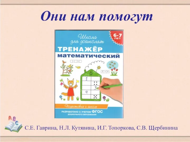 Они нам помогут С.Е. Гаврина, Н.Л. Кутявина, И.Г. Топоркова, С.В. Щербинина