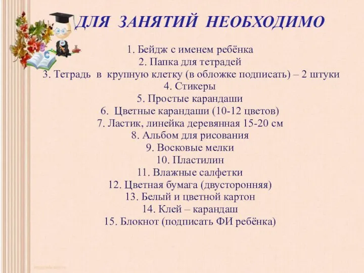 ДЛЯ ЗАНЯТИЙ НЕОБХОДИМО 1. Бейдж с именем ребёнка 2. Папка для тетрадей