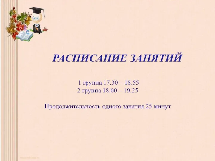 РАСПИСАНИЕ ЗАНЯТИЙ 1 группа 17.30 – 18.55 2 группа 18.00 – 19.25