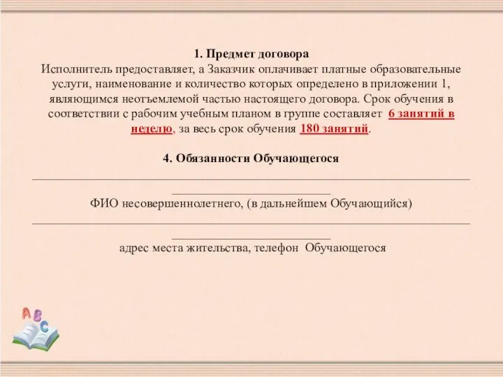 1. Предмет договора Исполнитель предоставляет, а Заказчик оплачивает платные образовательные услуги, наименование