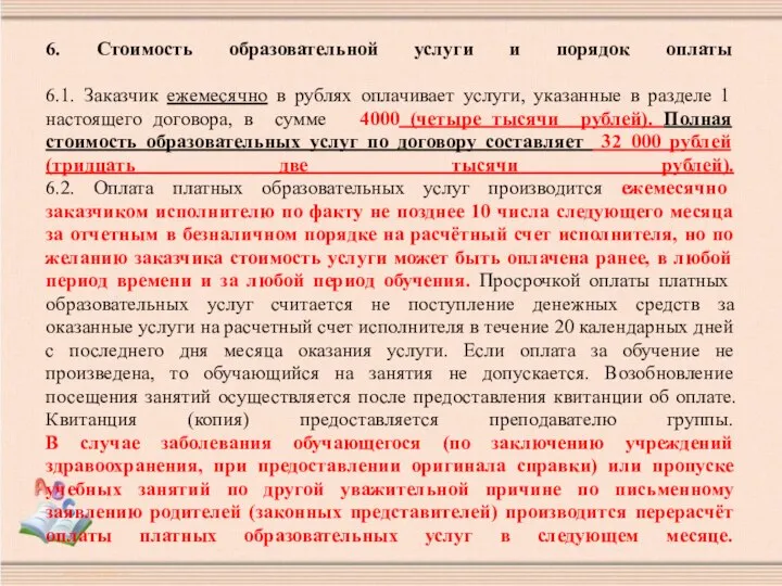 6. Стоимость образовательной услуги и порядок оплаты 6.1. Заказчик ежемесячно в рублях