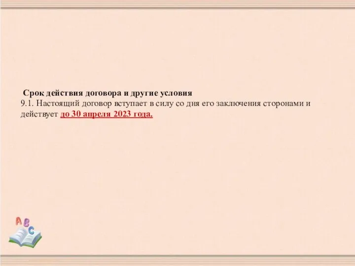 Срок действия договора и другие условия 9.1. Настоящий договор вступает в силу